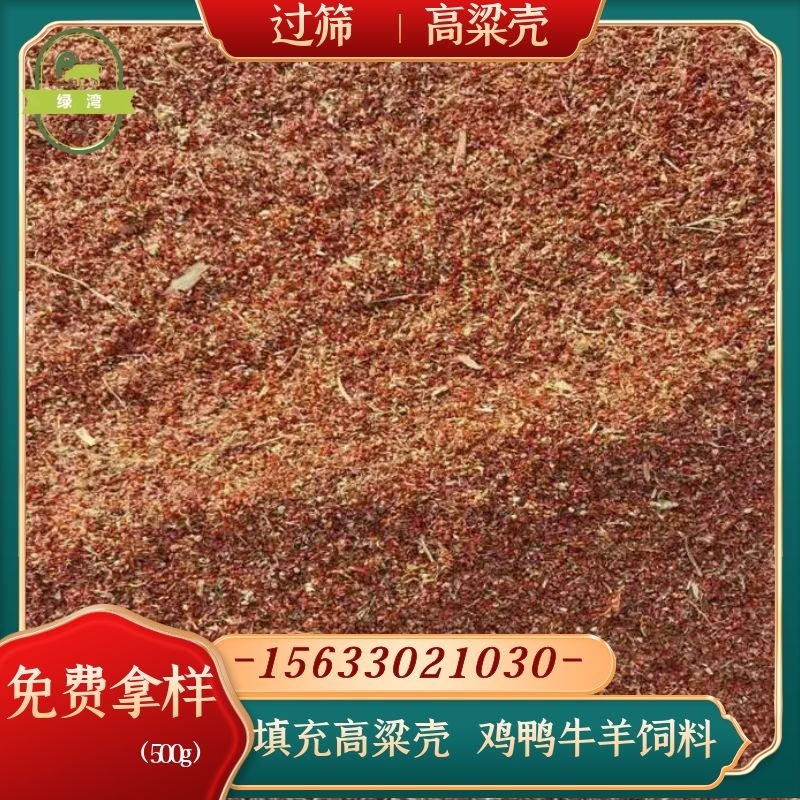 厂家供应好高粱壳干净过筛枕头座垫填充牛羊饲料高粱糠