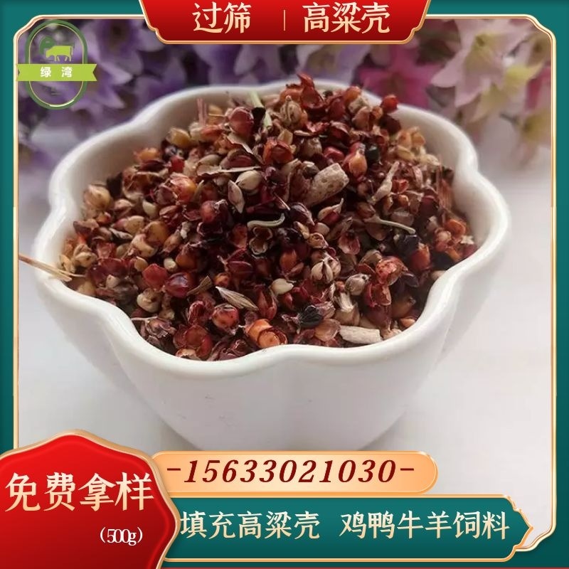 厂家供应好高粱壳干净过筛枕头座垫填充牛羊饲料高粱糠
