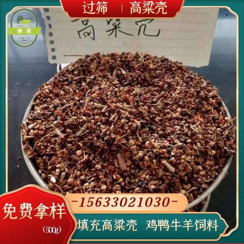厂家供应好高粱壳干净过筛枕头座垫填充牛羊饲料高粱糠