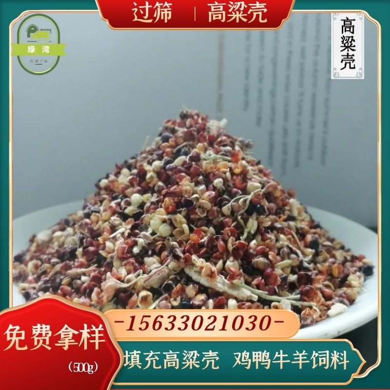 厂家供应好高粱壳干净过筛枕头座垫填充牛羊饲料高粱糠