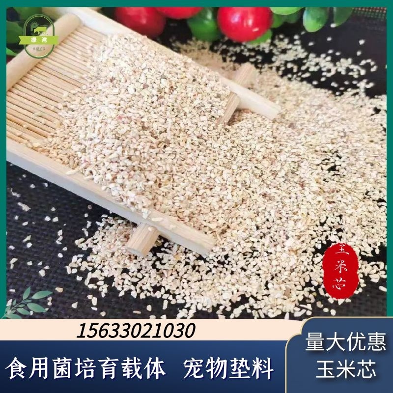 厂家供应香包用抛光玉米芯食用菌种植玉米芯宠物垫料混合