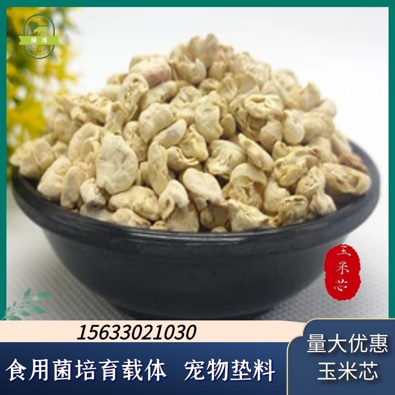厂家供应香包用抛光玉米芯食用菌种植玉米芯宠物垫料混合