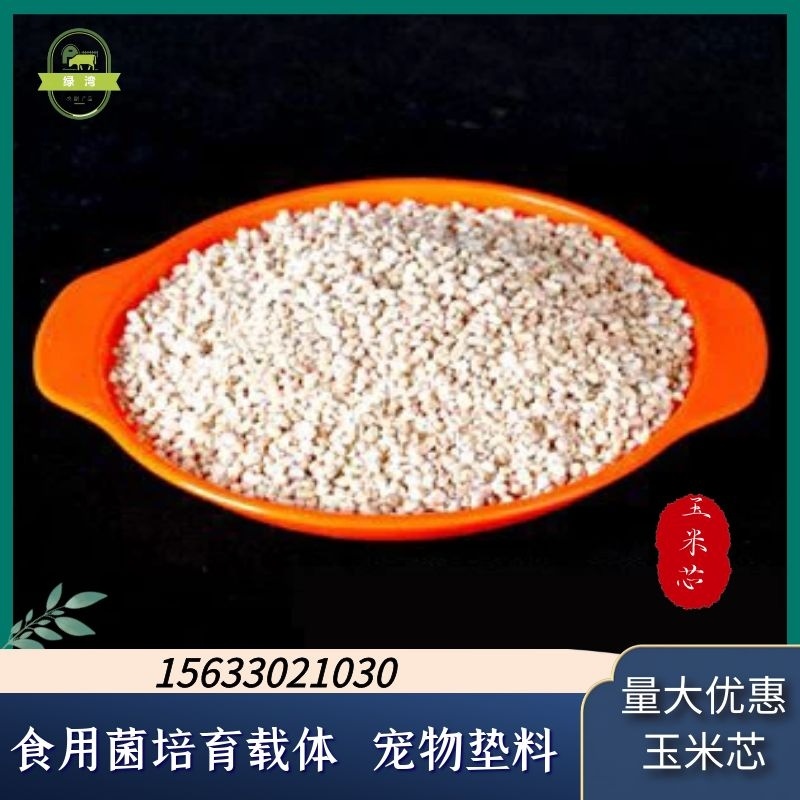 厂家供应香包用抛光玉米芯食用菌种植玉米芯宠物垫料混合