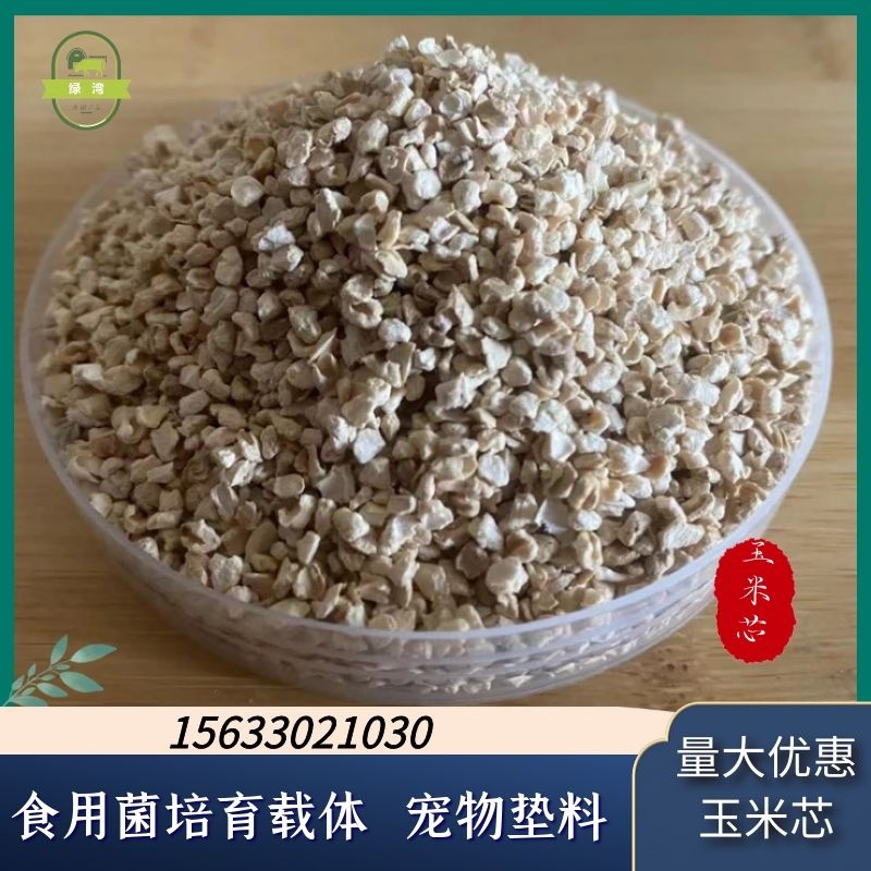 厂家供应香包用抛光玉米芯食用菌种植玉米芯宠物垫料混合