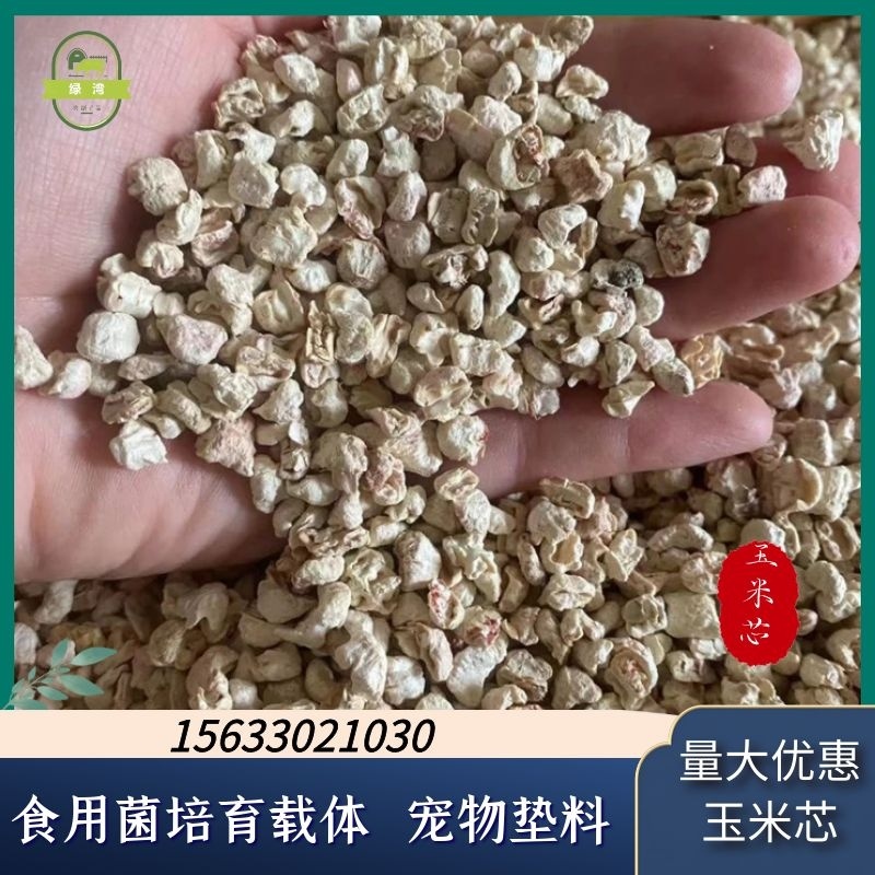 厂家供应香包用抛光玉米芯食用菌种植玉米芯宠物垫料混合