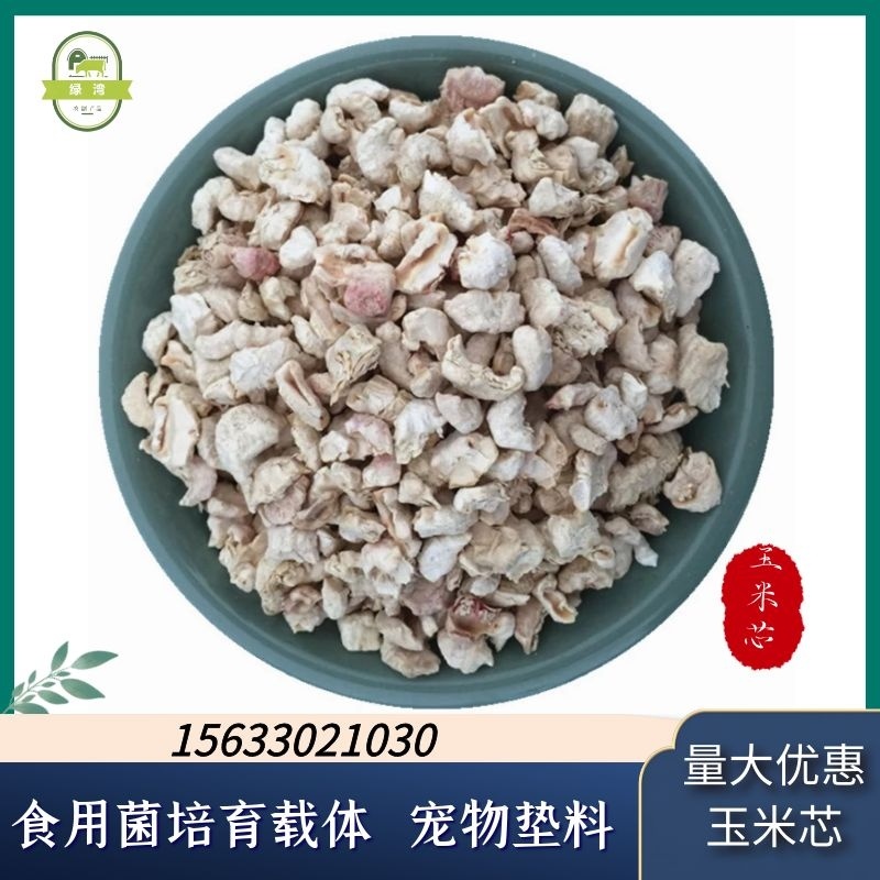 厂家供应香包用抛光玉米芯食用菌种植玉米芯宠物垫料混合