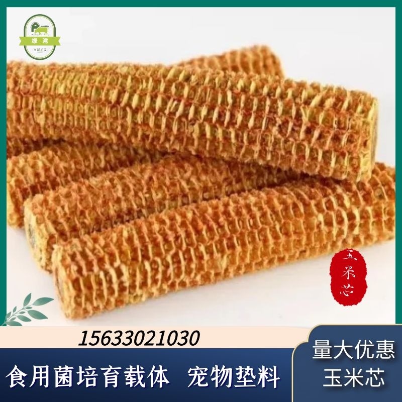 厂家供应香包用抛光玉米芯食用菌种植玉米芯宠物垫料混合