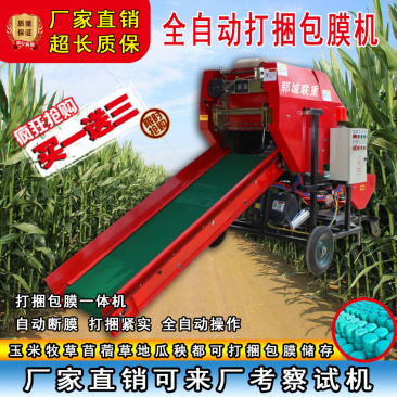 全自动打捆包膜一体机