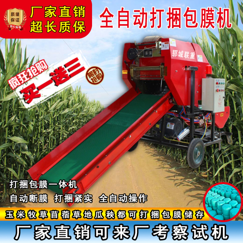 全自动打捆包膜一体机