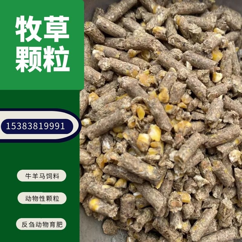 【优选好货】育肥牛羊马兔鹅全程配合料，熟化草颗粒