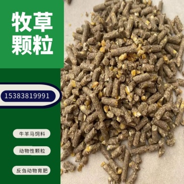 【优选好货】育肥牛羊马兔鹅全程配合料，熟化草颗粒