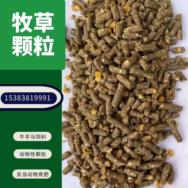 【优选好货】育肥牛羊马兔鹅全程配合料，熟化草颗粒