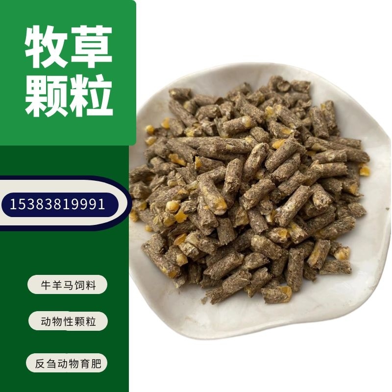 【优选好货】育肥牛羊马兔鹅全程配合料，熟化草颗粒