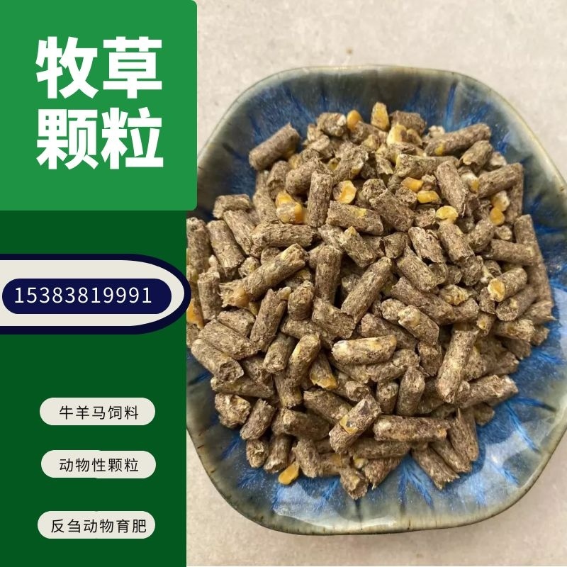 【优选好货】育肥牛羊马兔鹅全程配合料，熟化草颗粒