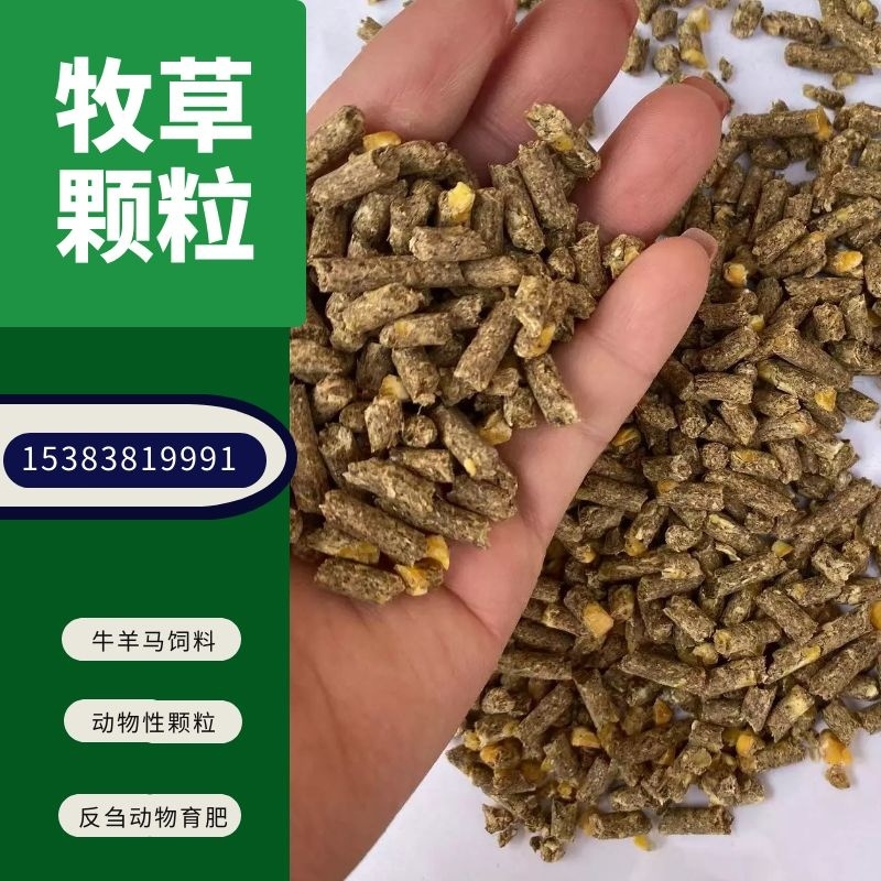 【优选好货】育肥牛羊马兔鹅全程配合料，熟化草颗粒