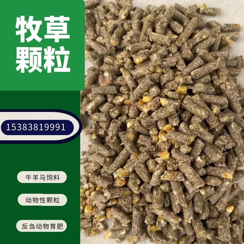 【优选好货】育肥牛羊马兔鹅全程配合料，熟化草颗粒