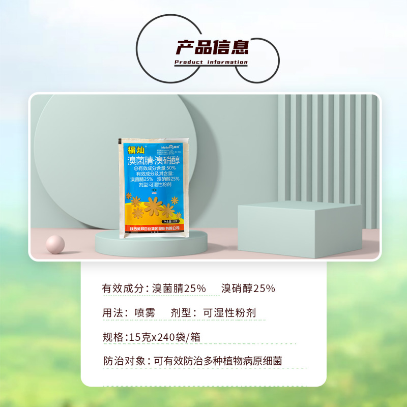 美邦福灿50%溴菌腈溴硝醇细菌性角斑病
