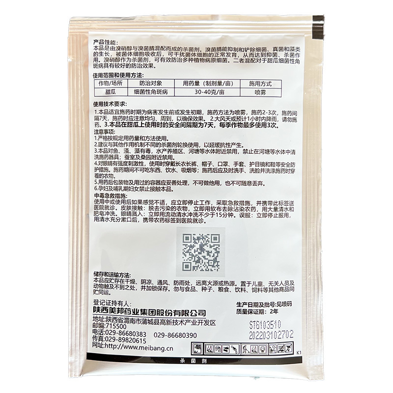 美邦福灿50%溴菌腈溴硝醇细菌性角斑病