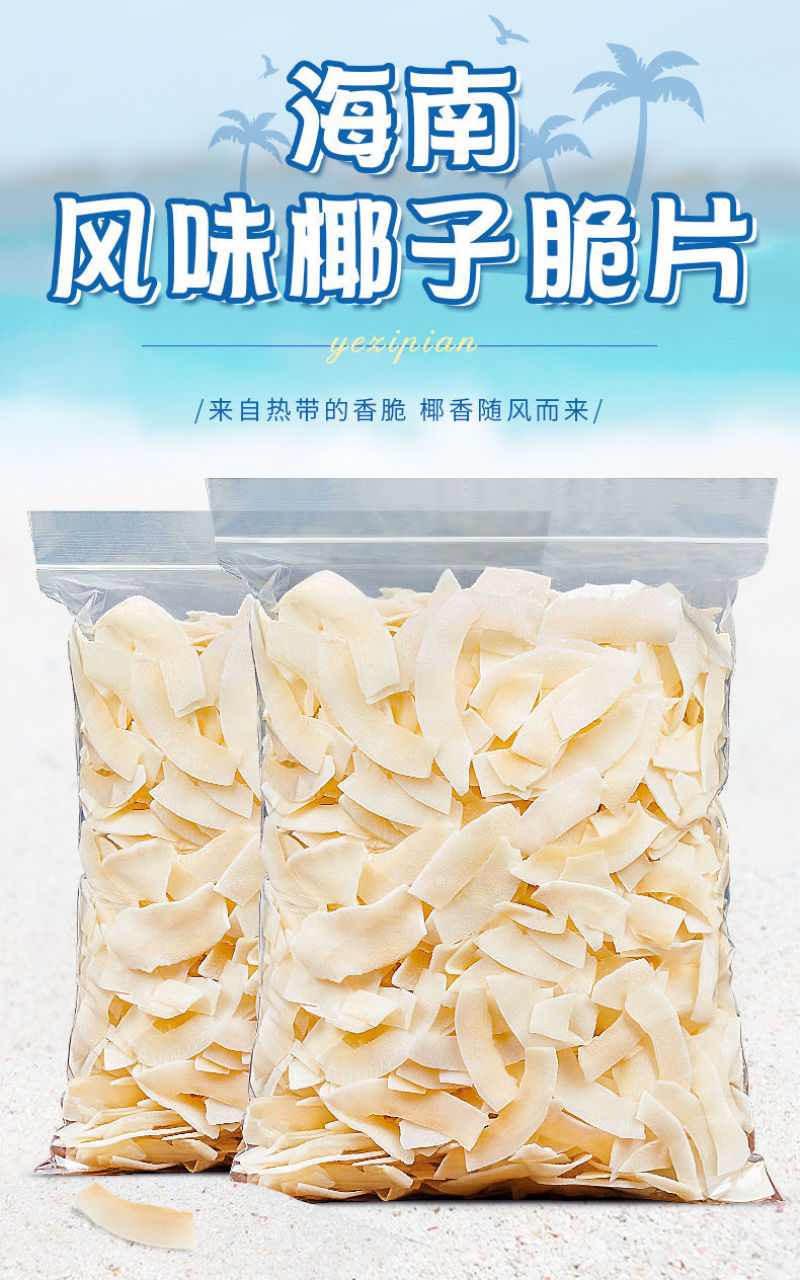 海南特产椰子片脆片500g即食烤椰子肉干脆块薄脆椰果干椰