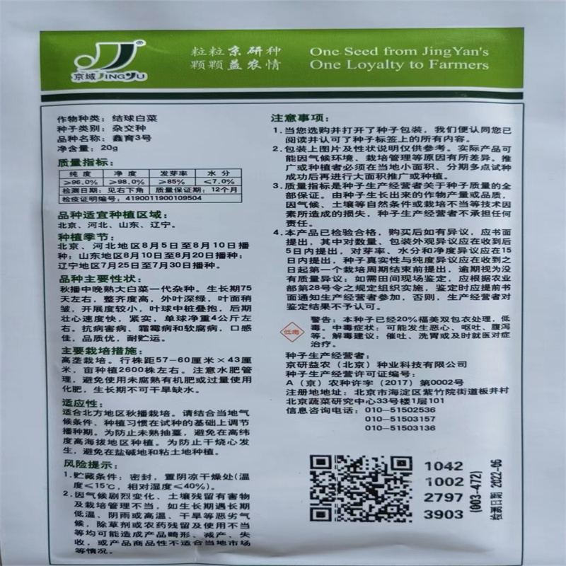 京研鑫育3号大白菜种子75天收冬储白菜籽秋播包心高产白菜
