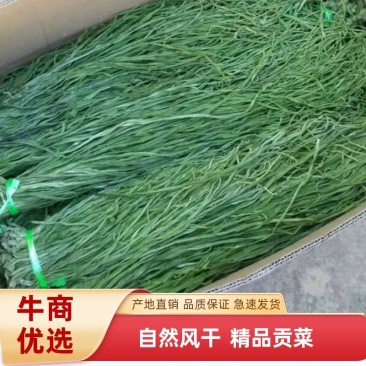 产地直发贡菜自然风干，一级条，质量保证，诚信经营欢迎下单