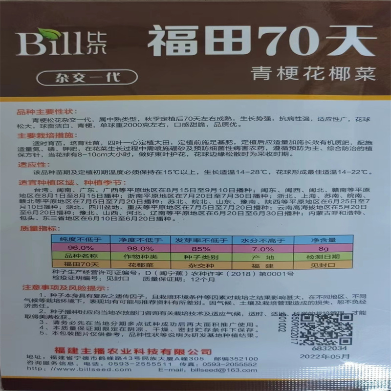 青梗松花菜种子种籽有机花菜种子春季孑四季福田60/70天