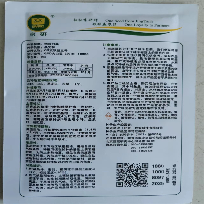 CR京秋新三号白菜种子秋播中晚熟抗根肿病大白菜种子农科院