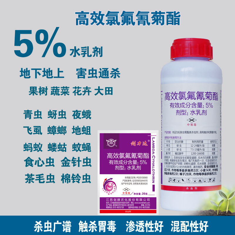 剑力达5%高效氯氟氰菊酯蚜虫榛实象甲杀虫剂