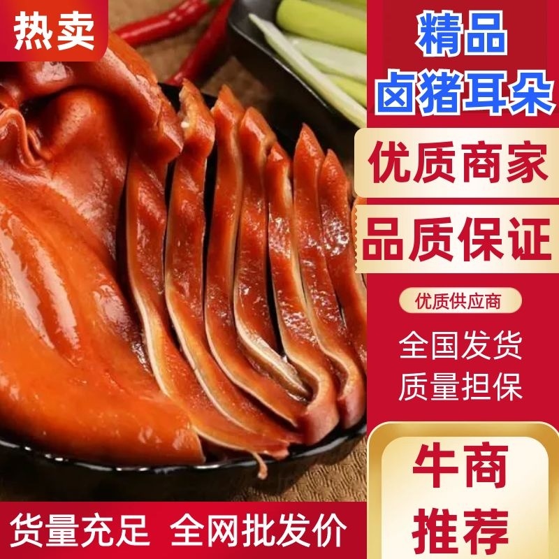 卤香猪耳朵，纯干无汤，开袋即食，品质好可定做，味道鲜香脆