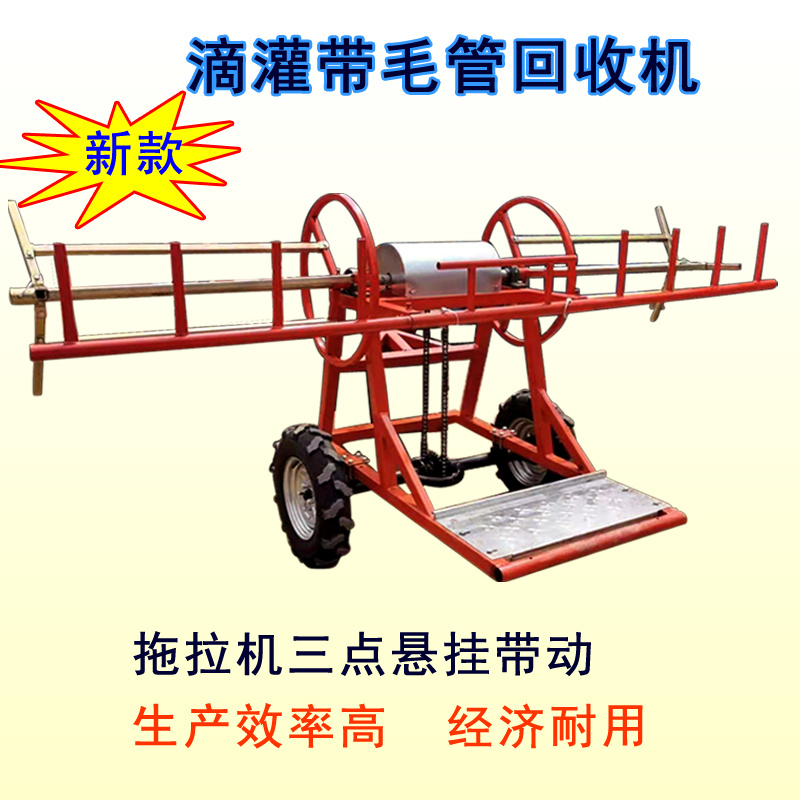 主管带滴灌带毛管回收机拖拉机带子管地管回收机毛管卷拾机