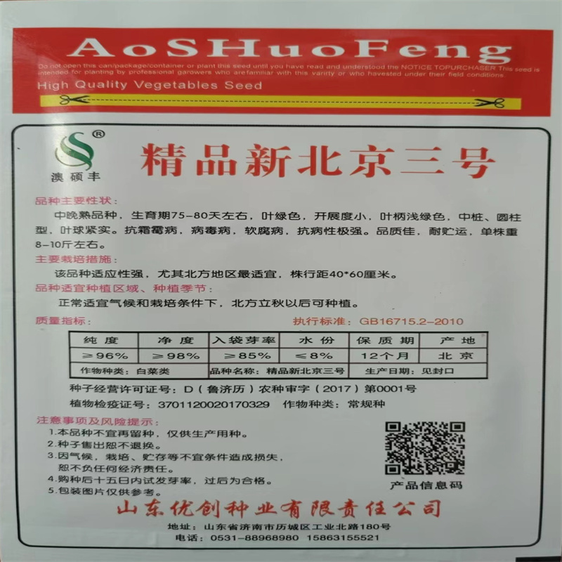 精品新北京三号白菜种子抗病高产大白菜种子圆柱型品质佳