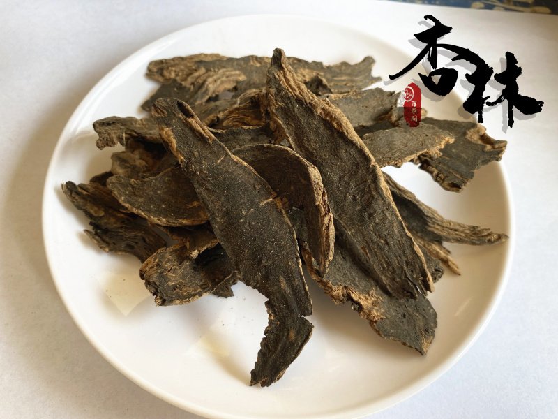 玄参元参乌黑无硫新店上线价格低规格齐全