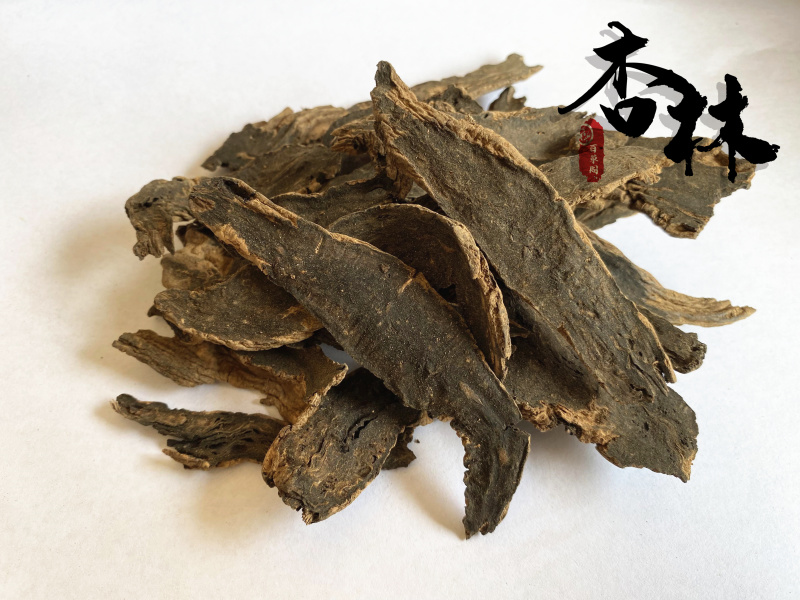 玄参元参乌黑无硫新店上线价格低规格齐全