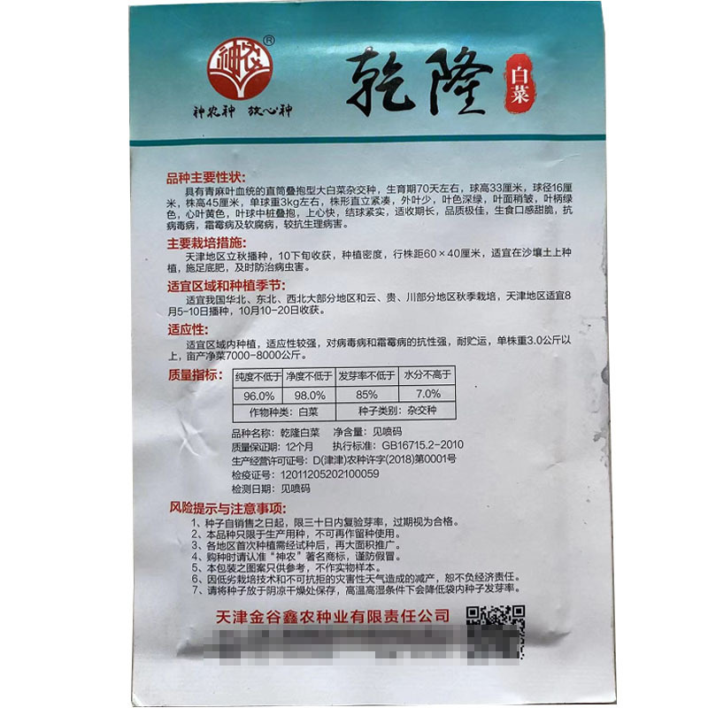 乾隆白菜种子20g杂交青麻叶直筒叠抱大白菜种籽秋播