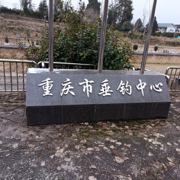 重庆市西南地区一个拿了牌照举办国际赛事的垂钓中心