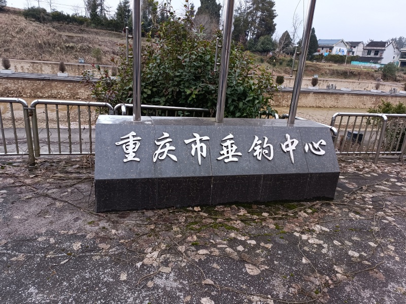 重庆市西南地区一个拿了牌照举办国际赛事的垂钓中心
