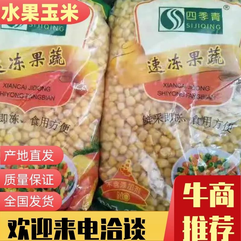 大量供应水果玉米粒餐厅专用货量充足品质保证