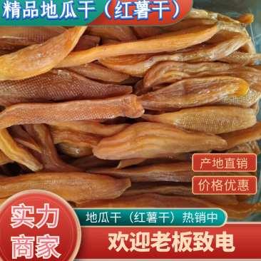 大量供应软糯香甜的红薯干，口感香甜。欢迎新老客户前来选购