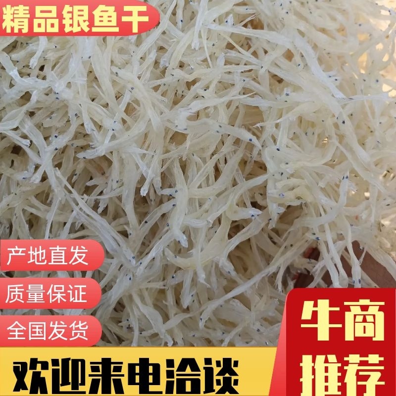 【牛商推荐】银鱼干，基地直发，质量保证，欢迎进店联系