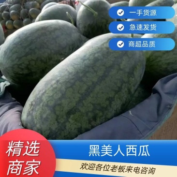 黑美人西瓜，大量上市，8斤起包熟包甜质量保证，诚信经营