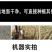 玉米秸秆切碎收集机干湿牧草秸秆回收机二次粉碎回收机