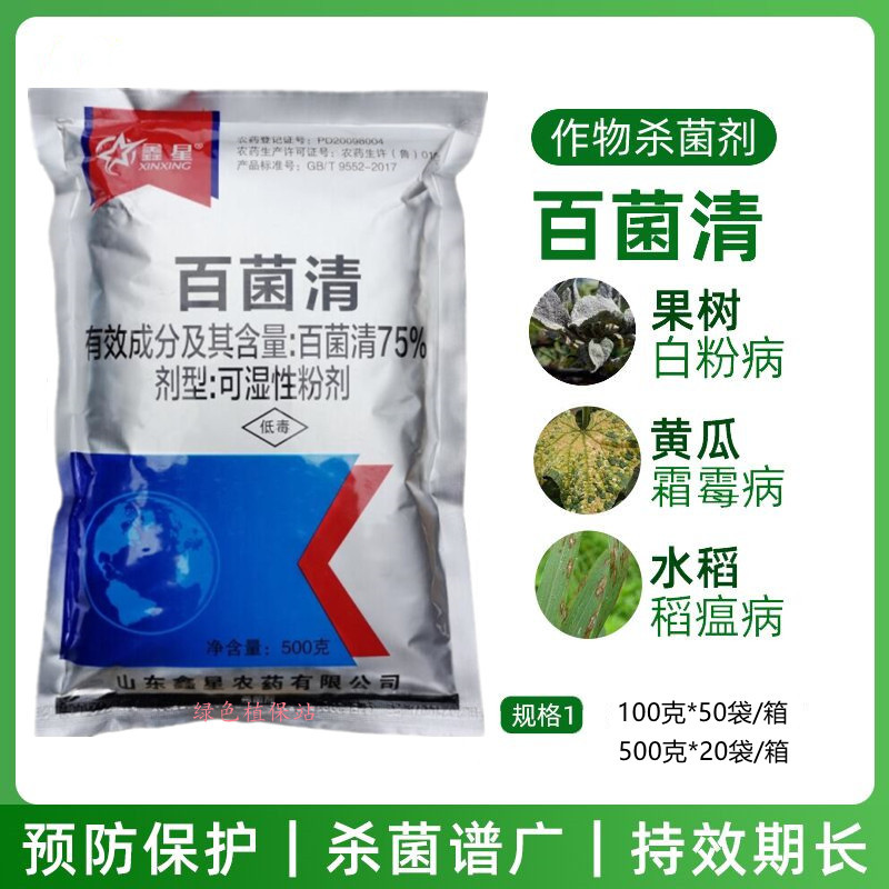 75%百菌清杀菌剂白粉病霜霉病叶斑病叶锈病花卉植物果树通