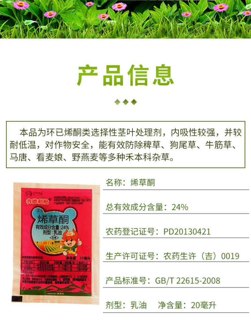 24%烯草酮大豆田油菜田苗后除草剂牛筋草禾本科杂草20克