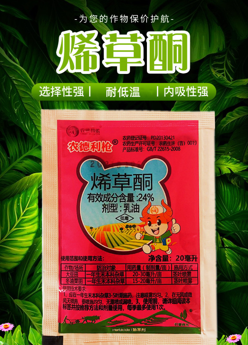 24%烯草酮大豆田油菜田苗后除草剂牛筋草禾本科杂草20克