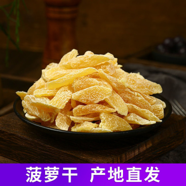 海南特产新鲜菠萝片原味菠萝干凤梨干水果蜜饯果脯零批发