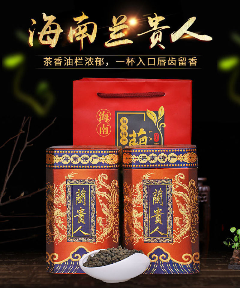 兰贵人五指山乌龙茶叶浓香特产新送精美礼盒海南包邮批发