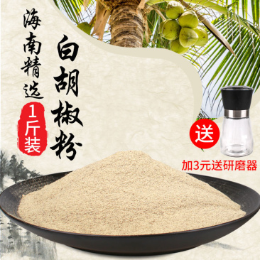 海南白胡椒粉特产黑胡椒粒散粉农家自产香调料新品批发