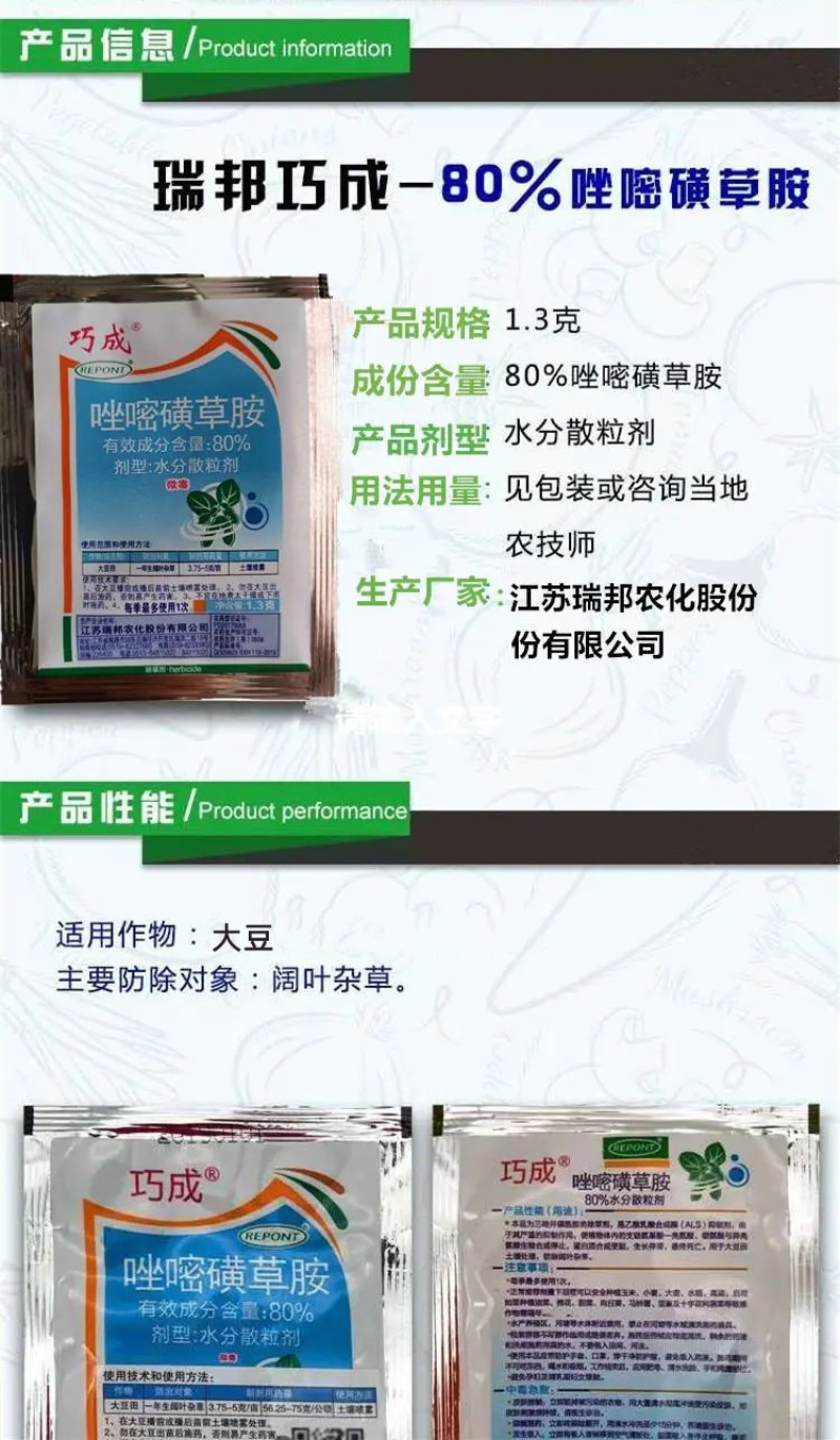 瑞邦巧成80%唑嘧磺草胺1.3克大豆田阔叶杂草除草剂