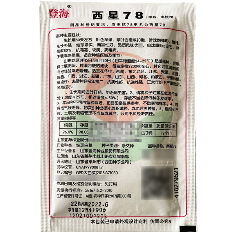 白菜种子登海西星78丰抗78抗病强早熟结球紧实基地