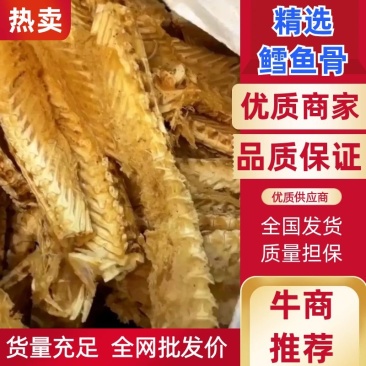 优质精选鳕鱼骨，全干靓货，产地直供，质量保证，欢迎联系